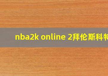 nba2k online 2拜伦斯科特